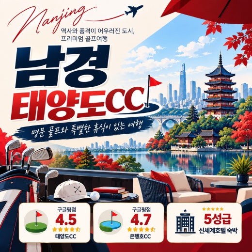 중국 남경 태양도CC 5성급 호텔 골프 3박4일
