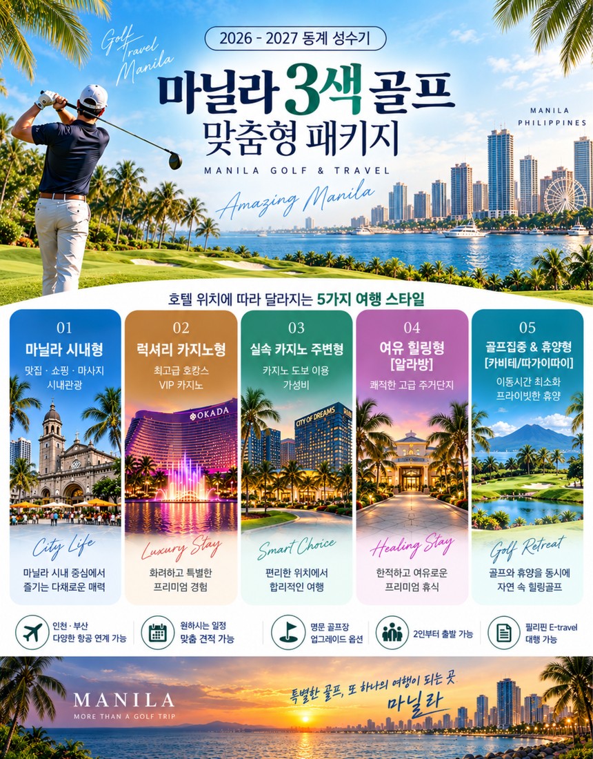 필리핀 마닐라 3색 골프 맞춤형 패키지 3박5일 초~특가