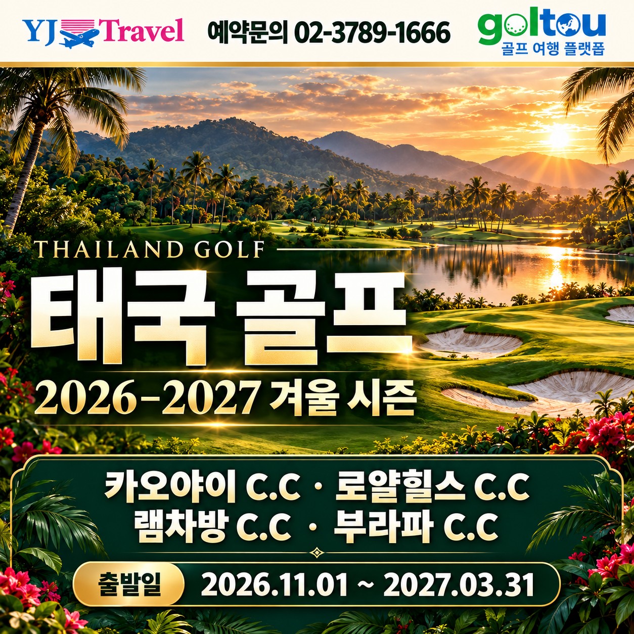 가성비NO.1 태국 카오야이 CC & 로얄힐스CC & 램차방CC & 부라파 성수기 박당요금 선착순 모집!