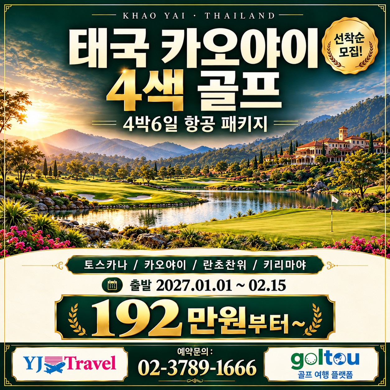 시원하게 즐기자! 태국 카오야이 4색골프 4박6일 패키지! 선착순 모집!