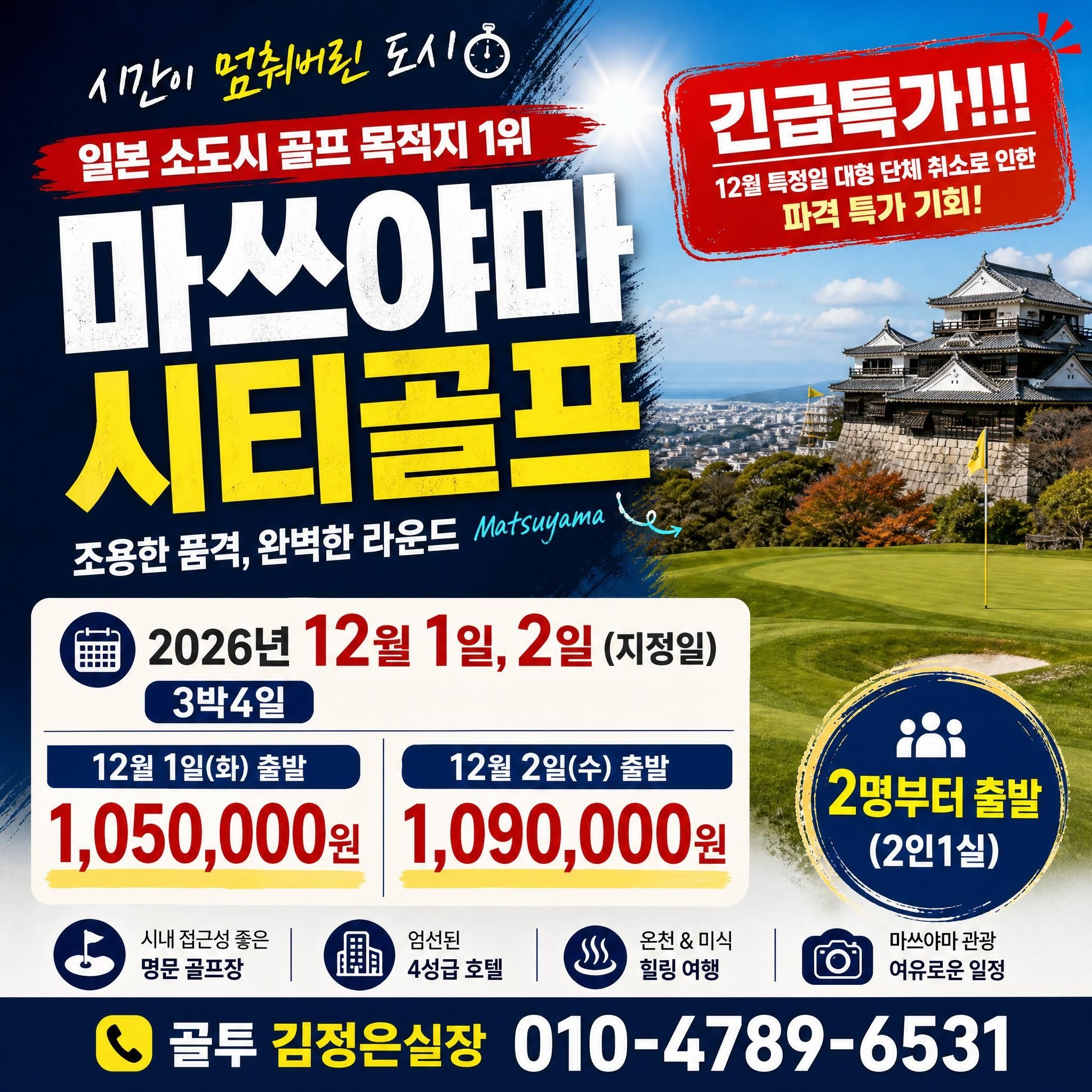 라운딩후가 더 즐거운 마쓰야마 긴급특가!! 안내드립니다