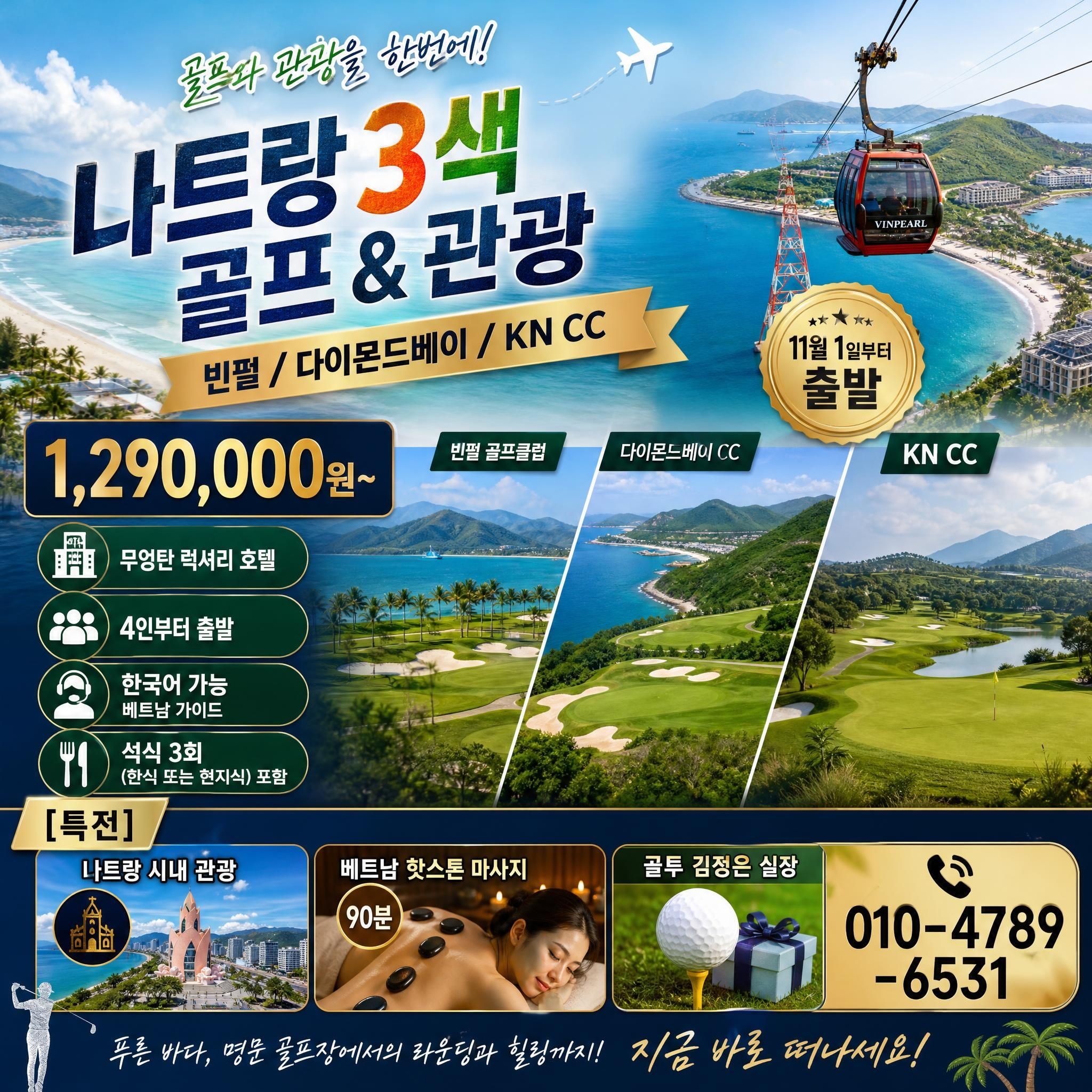 나트랑 골프 & 관광 + 특전도 챙겨가세요~