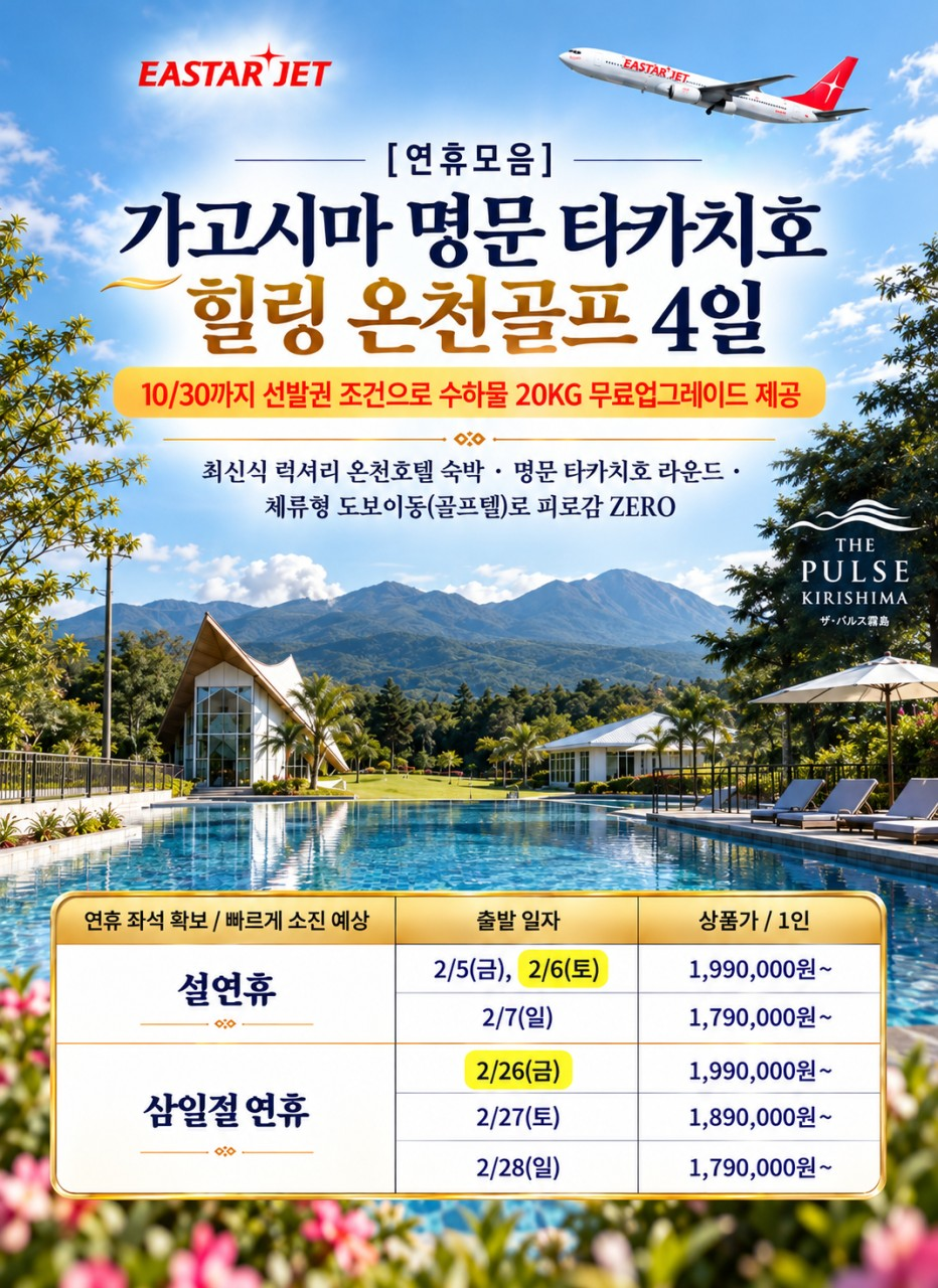 27년 연휴기간 가고시마 힐링 온천골프! 선발권으로 수하물 업그레이드도 챙겨가세요~