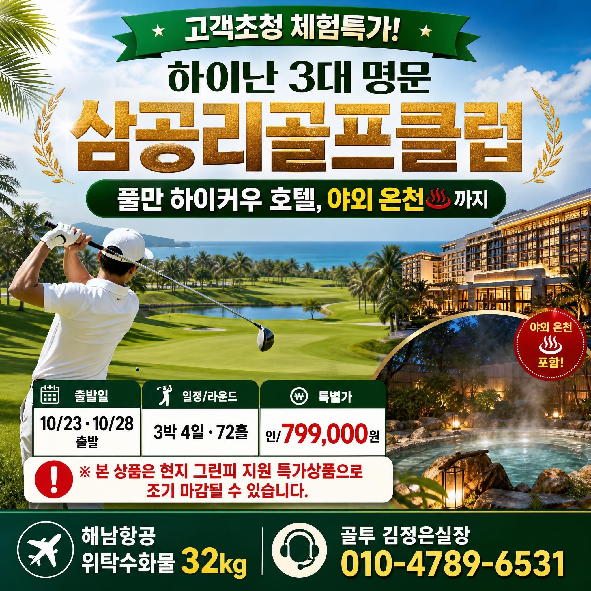 하이난 삼공리CC 고객처청 체험 특가!
