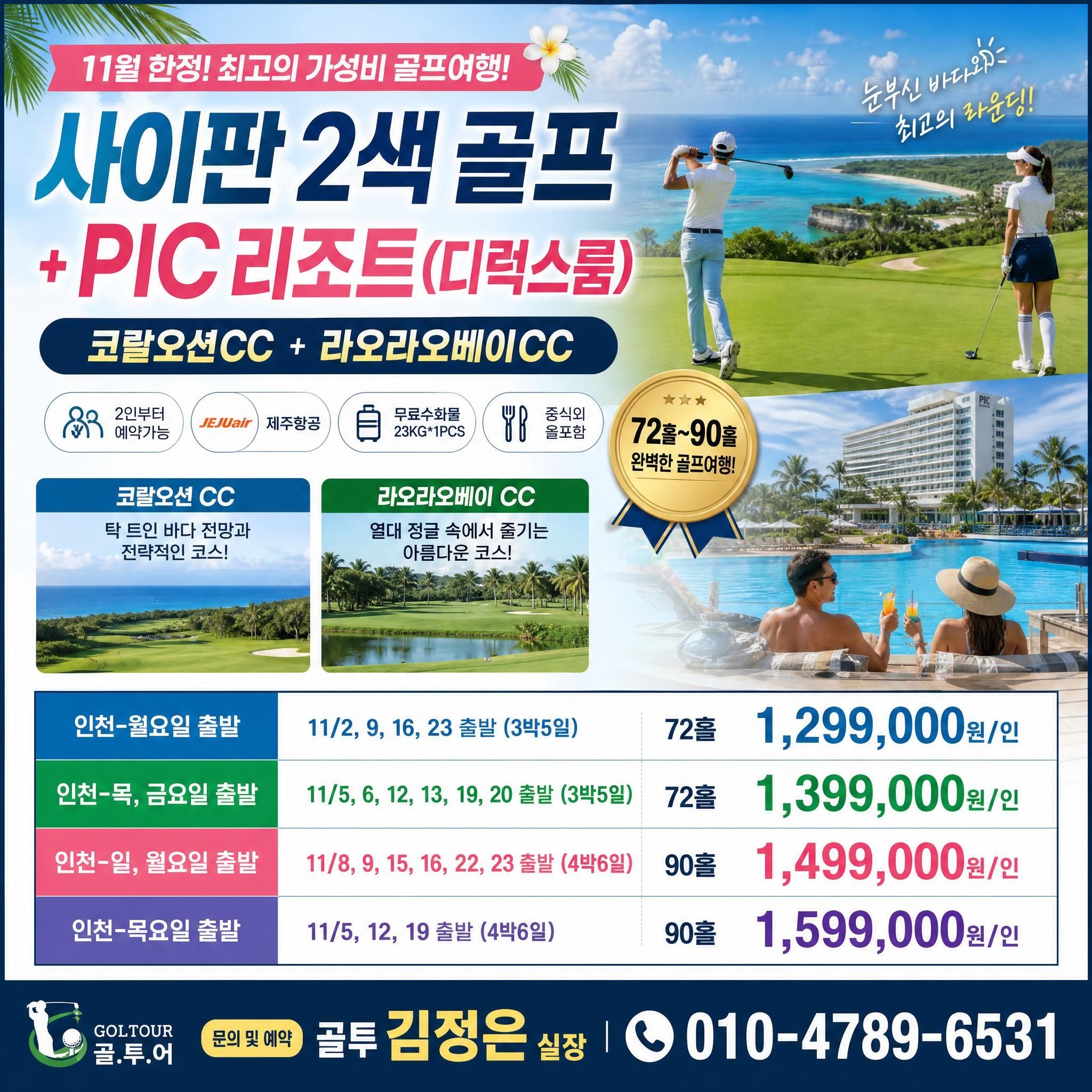 11월 한정 사이판2색 !! 힐링골프 어떠세요~