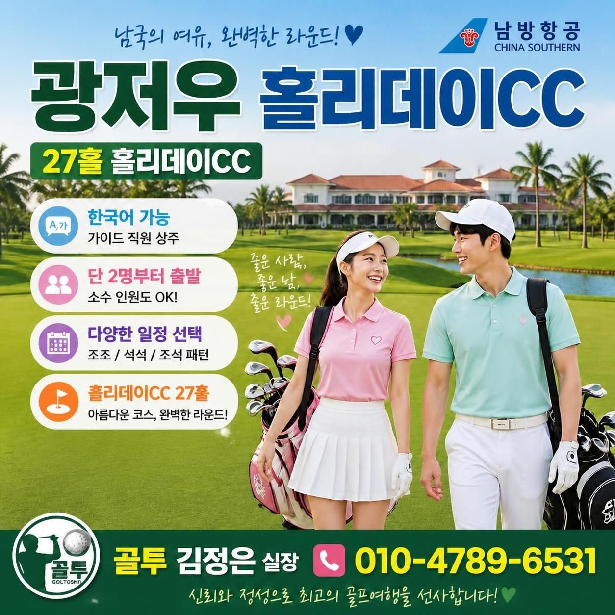 26년 연말 & 27년 설연휴 광저우 골프 특가! 홀리데이CC