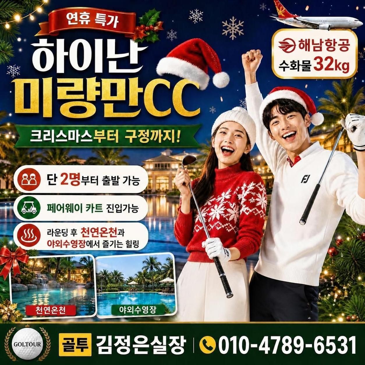 26년 크리스마스 부터 27년 구정까지 미량만CC 연휴 특가 안내드립니다