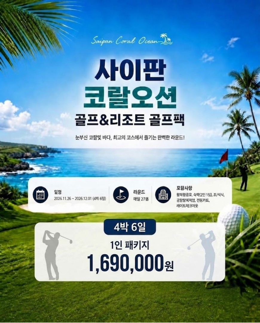 11월26일 단하루 10석 한정! 코랄오션 매일 27홀 라운딩