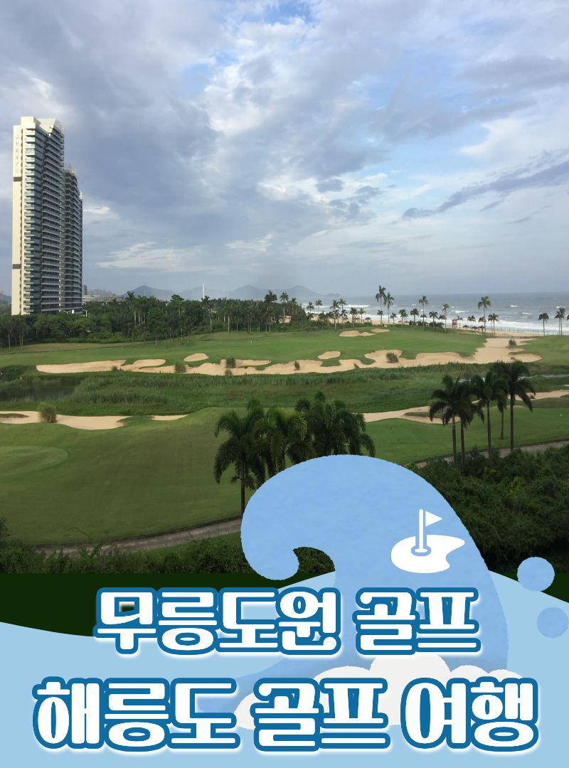 중국 부호들의 휴양지 신비의 섬 해릉도 골프여행