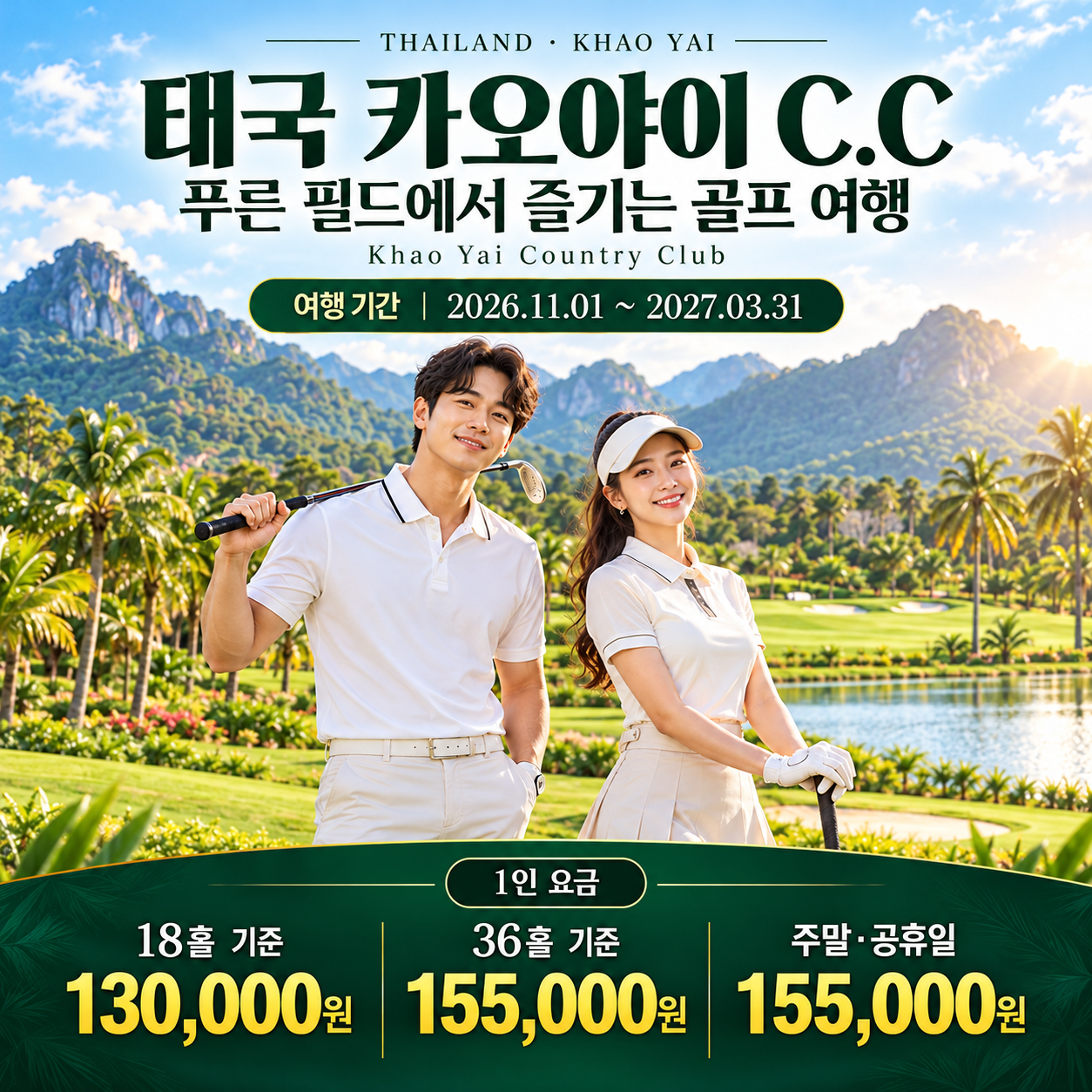 시원한 태국 카오야이CC 푸른 필드에서 즐기는 골프여행!