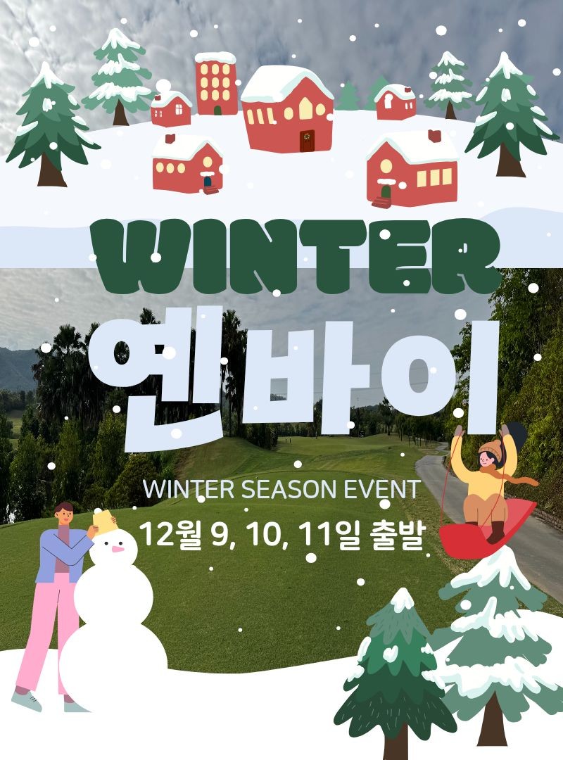 써니실장추천 겨울 베트남 무제한 골프