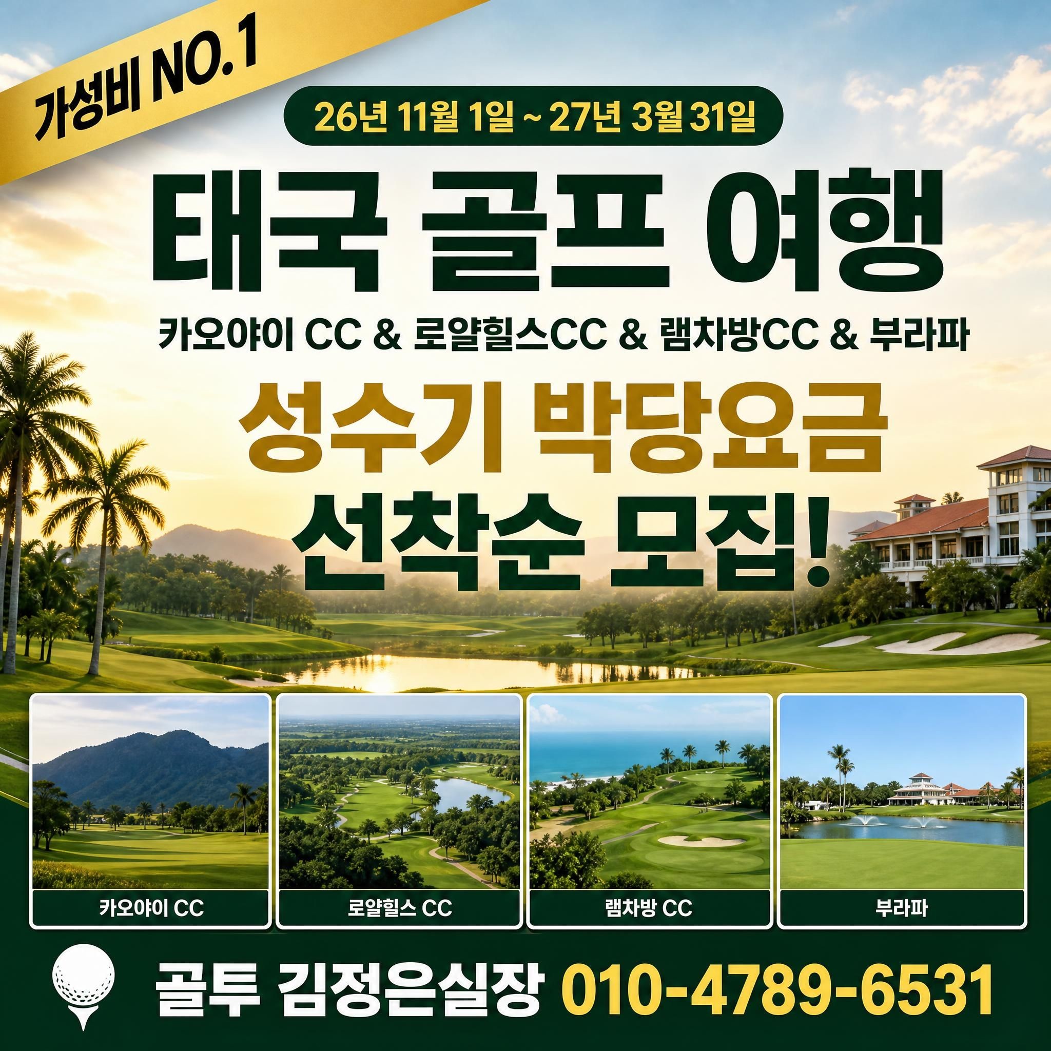 태국 가성비 NO1 골프장 겨울 박당 요금 안내드립니다