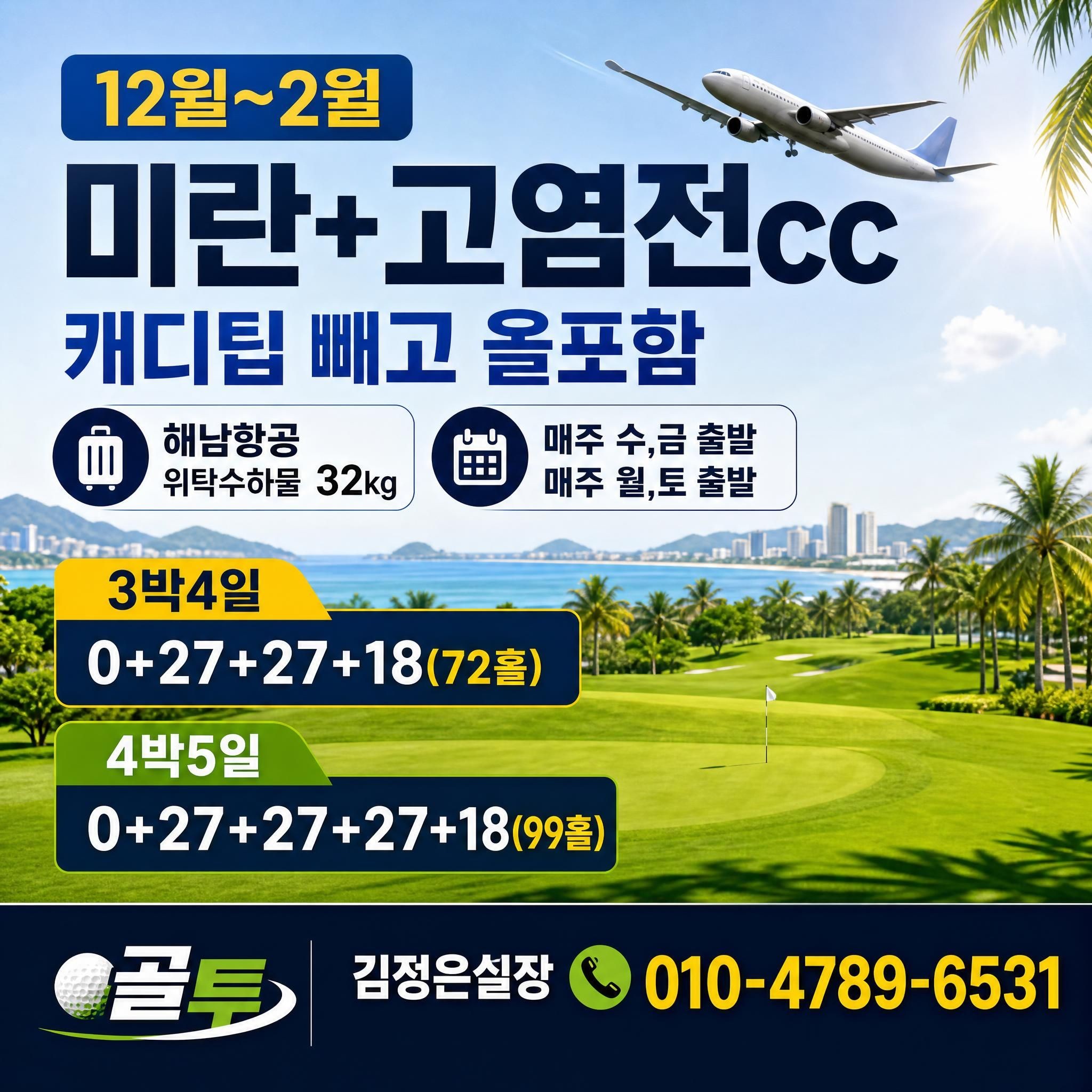 캐디팁빼고 올포함!! 여기가 어디? 하이난 미란 & 고염전 안내드립니다
