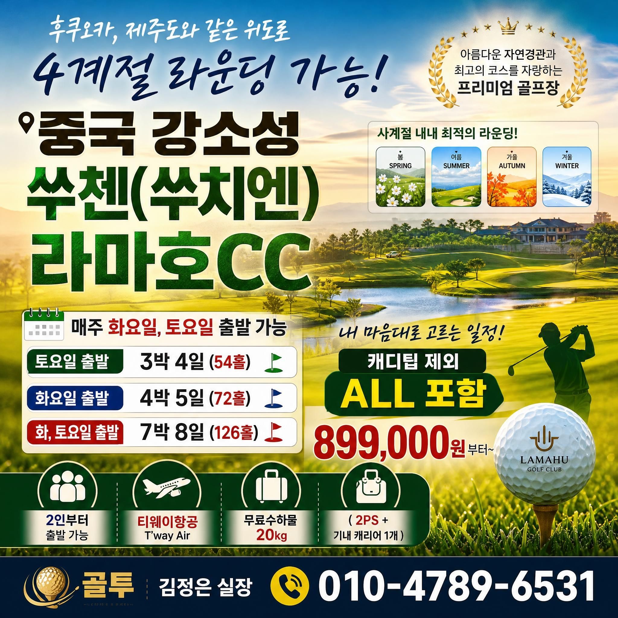 4계절 라운딩이 가능한 쑤첸 라마호CC