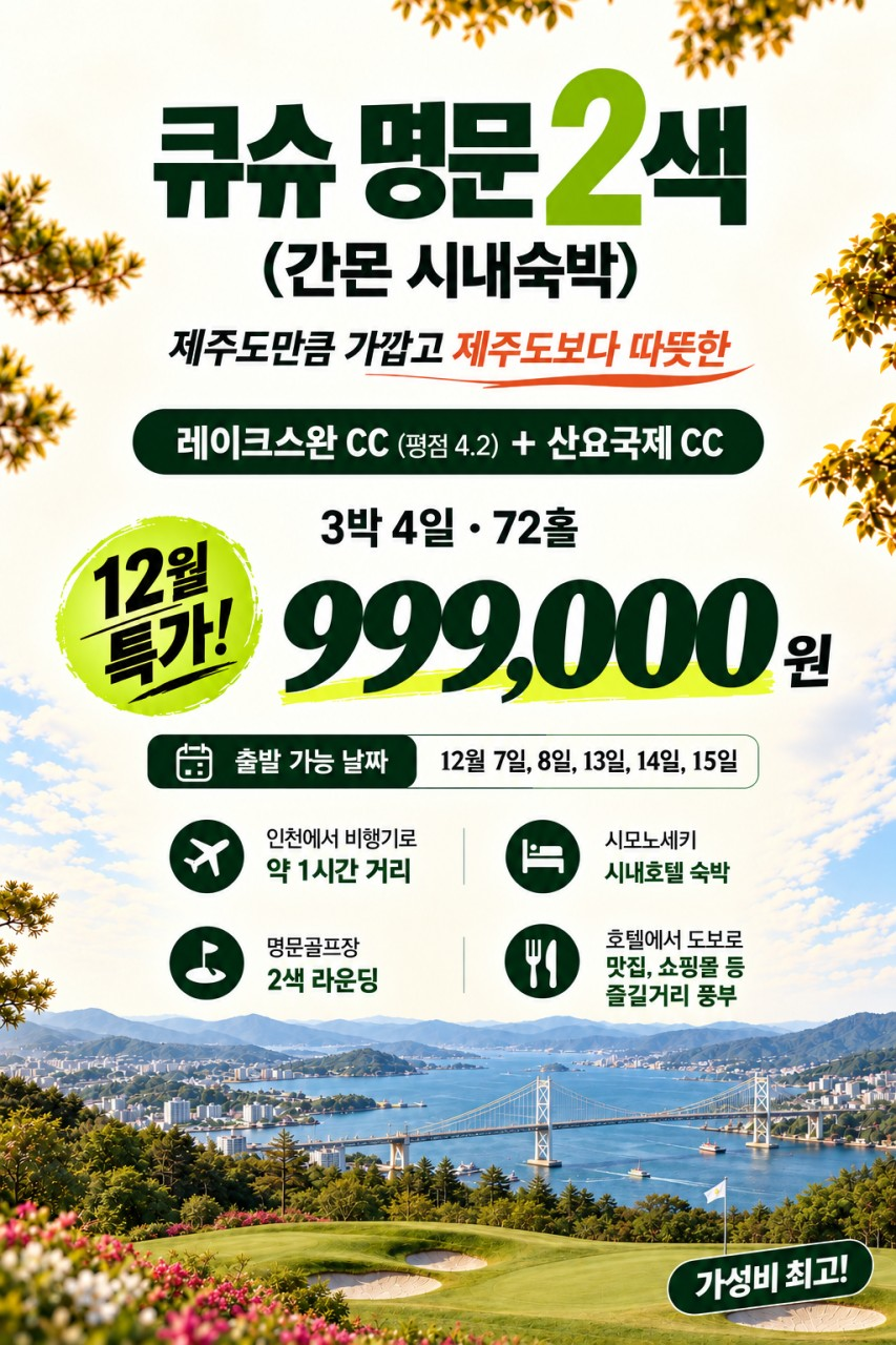 큐슈 가성비짱 간몬2색!! 12월 특가 !!