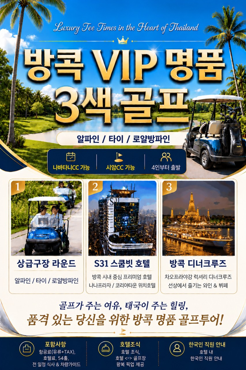 방콕 VIP3색!! 대한항공으로 출발하세요