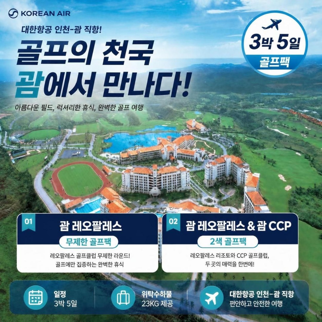 괌 골프! 레오팔레스CC 무제한 라운딩~