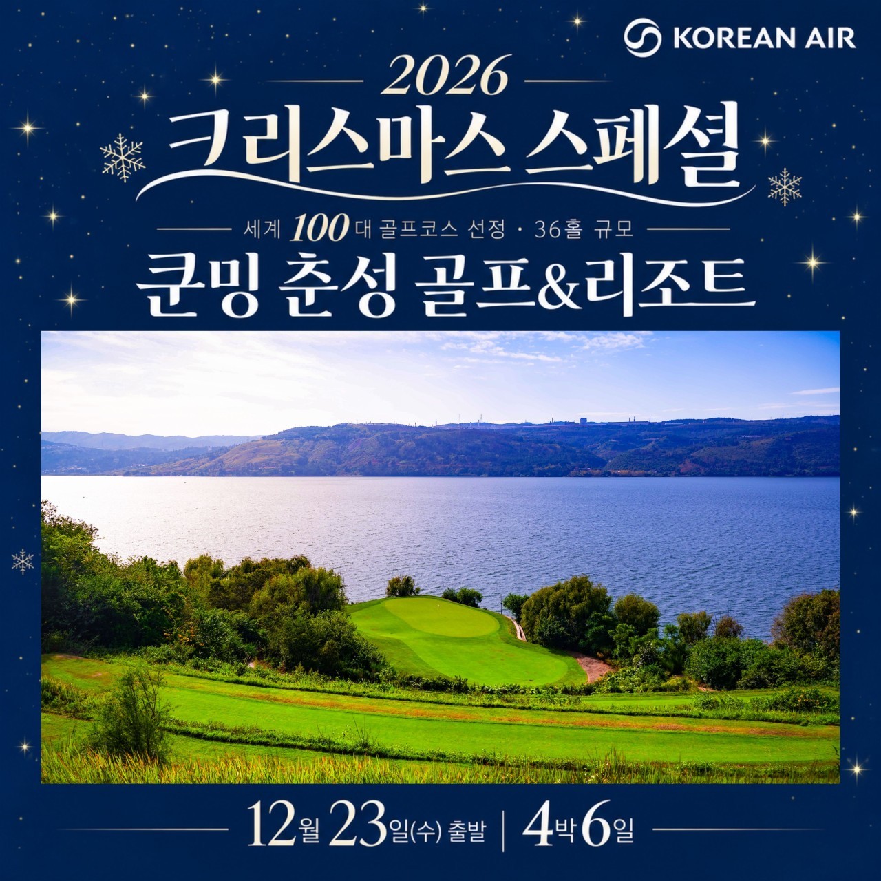겨울에도 온화한 쿤밍! 세계100대 골프코스 춘성 골프 12월 23일 출발하세요