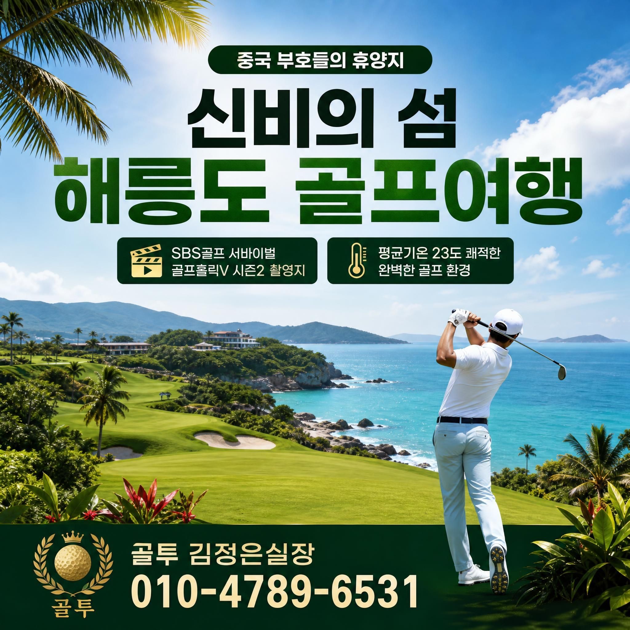 중국 10대 섬 휴양지에서 즐기는 쾌적한 바다 링크스 골프! 해릉도CC