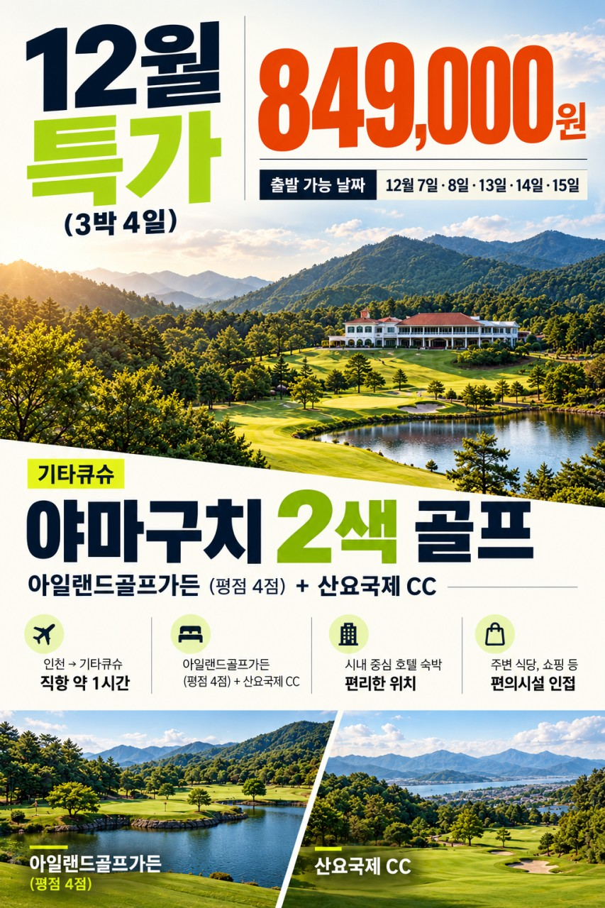 12월특가! 선착순마감 야마구치2색