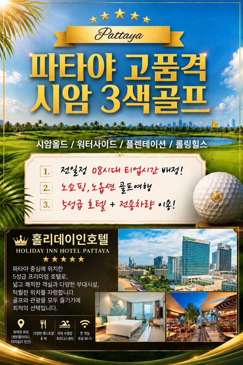 파타야 시암3색! 대한항공으로 출발하세요~