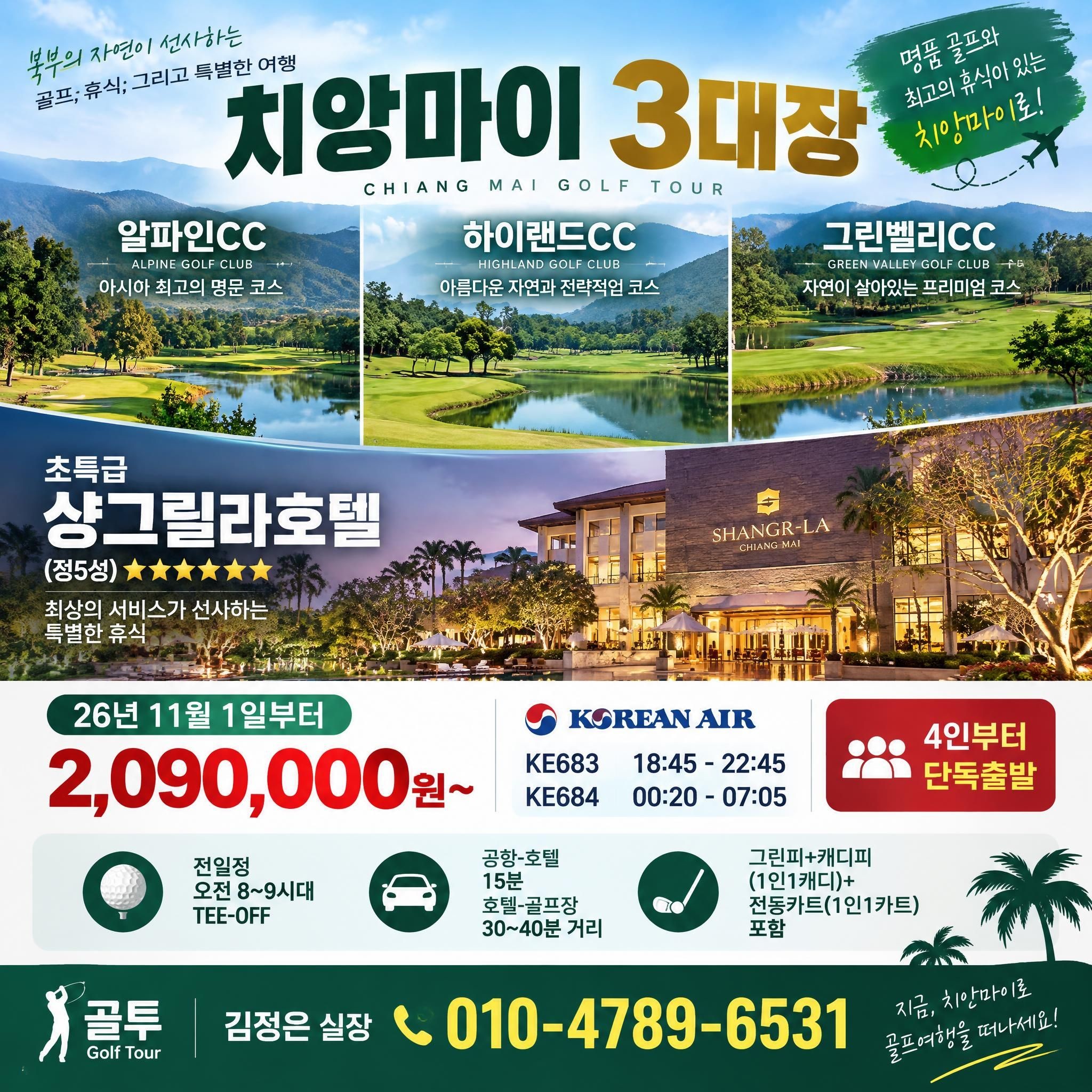 치앙마이 VIP 3색!! 대한항공으로 출발하세요~