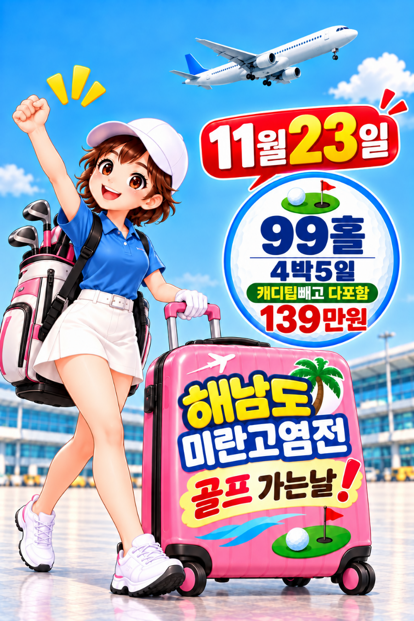 11월23일 단하루! 4박 99홀 캐디팁 빼고 다포함!! 어디?