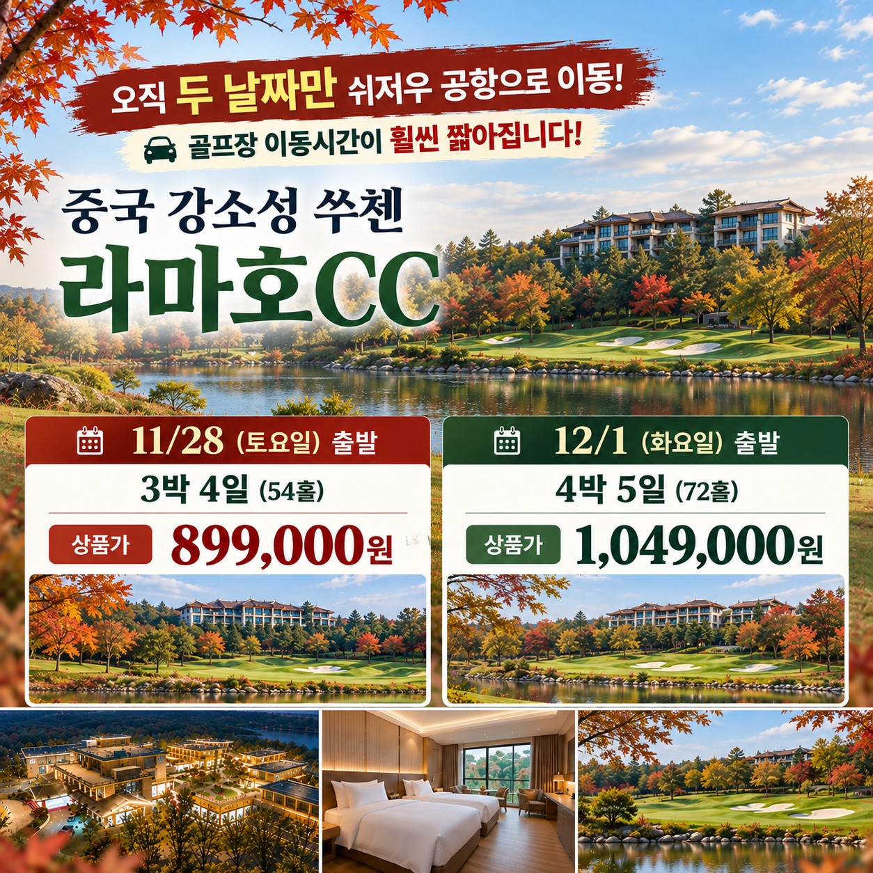 오직 두날짜만!! 쑤첸 라마호CC~ 캐디팁 외 다포함!!