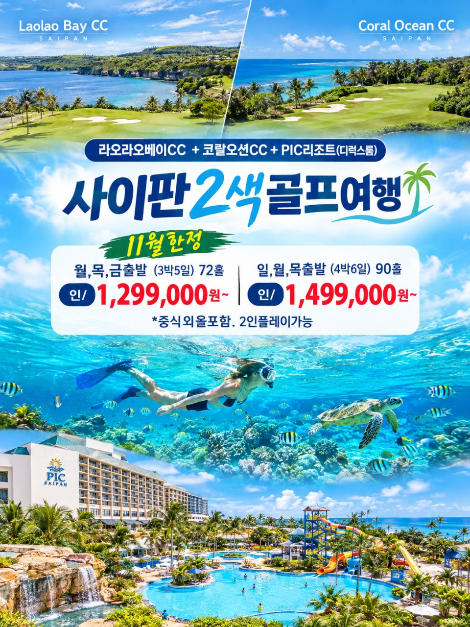 11월 한정 사이판2색골프+PIC리조트 선착순 마감!!