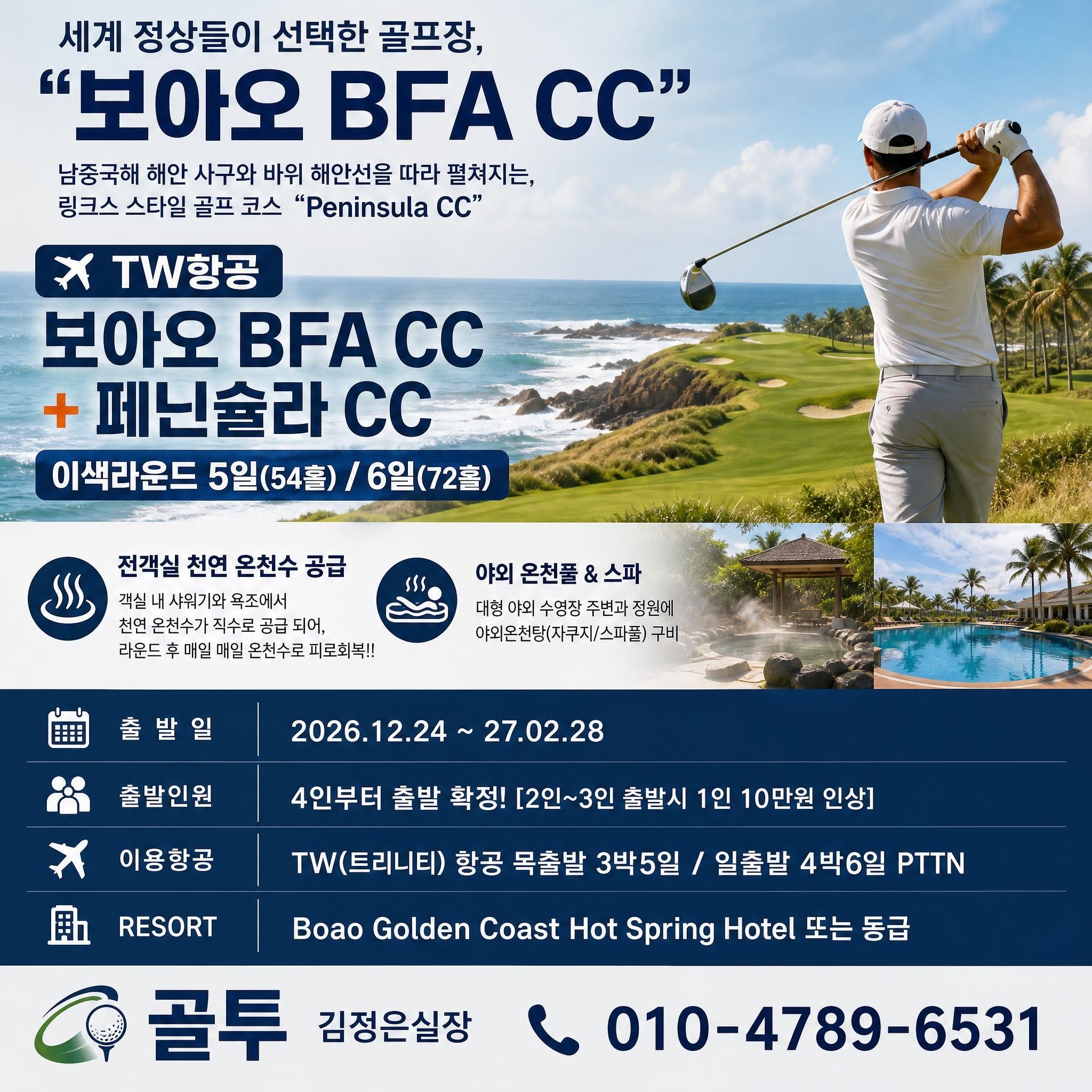 세계 정상들이 선택한 골프장!! 하이난 보아오BFAcc// 2색라운드 목/일 출발합니다
