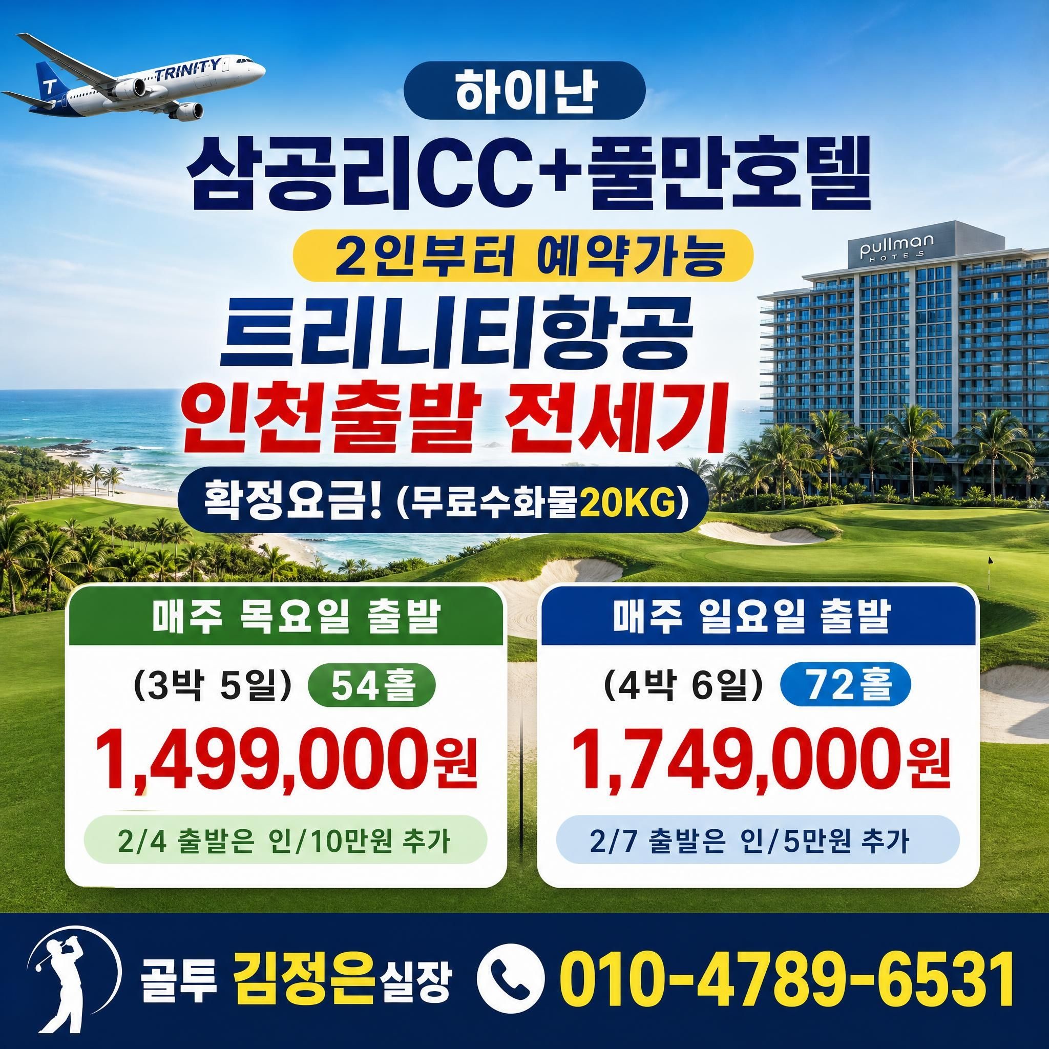 하이난 삼공리CC 동계시즌 티웨이 전세기 확정요금 입니다! 지금 문의주세요