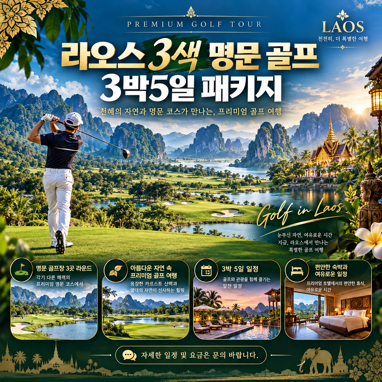 라오스 비엔티엔+방비엥 3색골프 3박5일 패키지 선착순 모집!