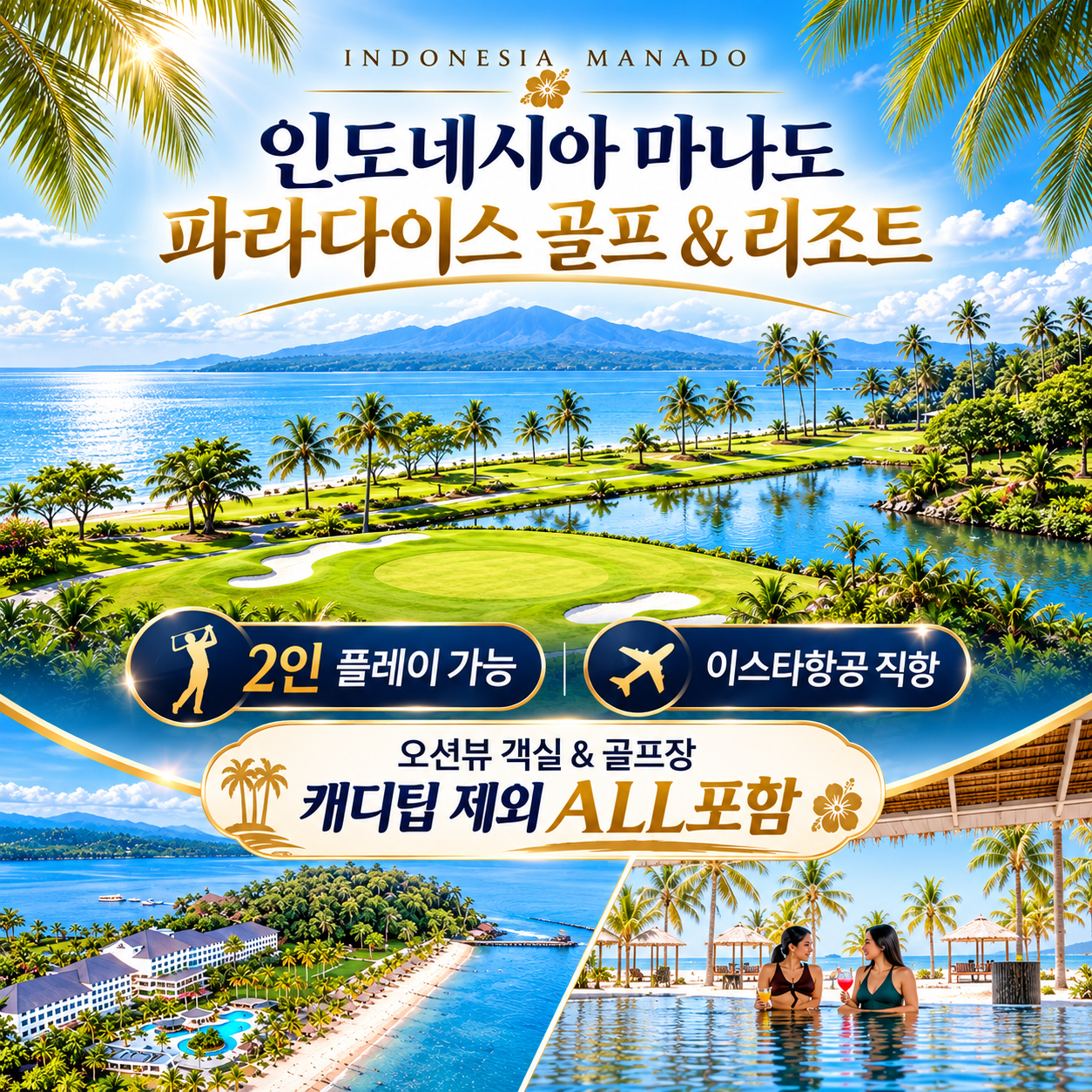 신이 숨겨놓은 슬라웨시섬 마나도 파라다이스 골프 3박5일 패키지
