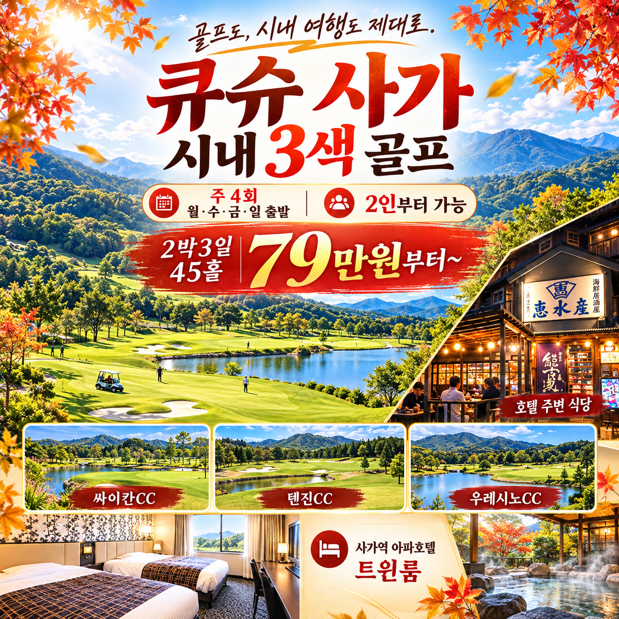 낮에는 골프라운드, 저녁에는 사가 시내 골목속으로~ 일본 큐슈 사가 시내 3색골프