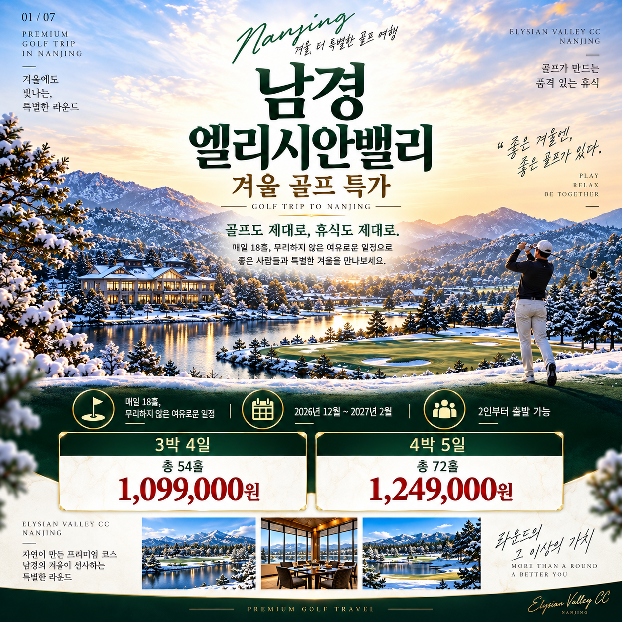 중국 남경 엘리시안 밸리 겨울 골프 특가 패키지_ 선착순 모집!