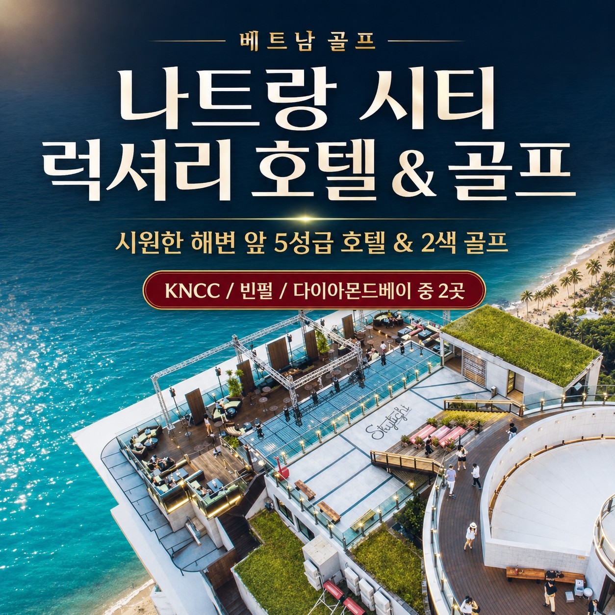 베트남 나트랑 럭셔리 골프투어 3박5일 패키지
