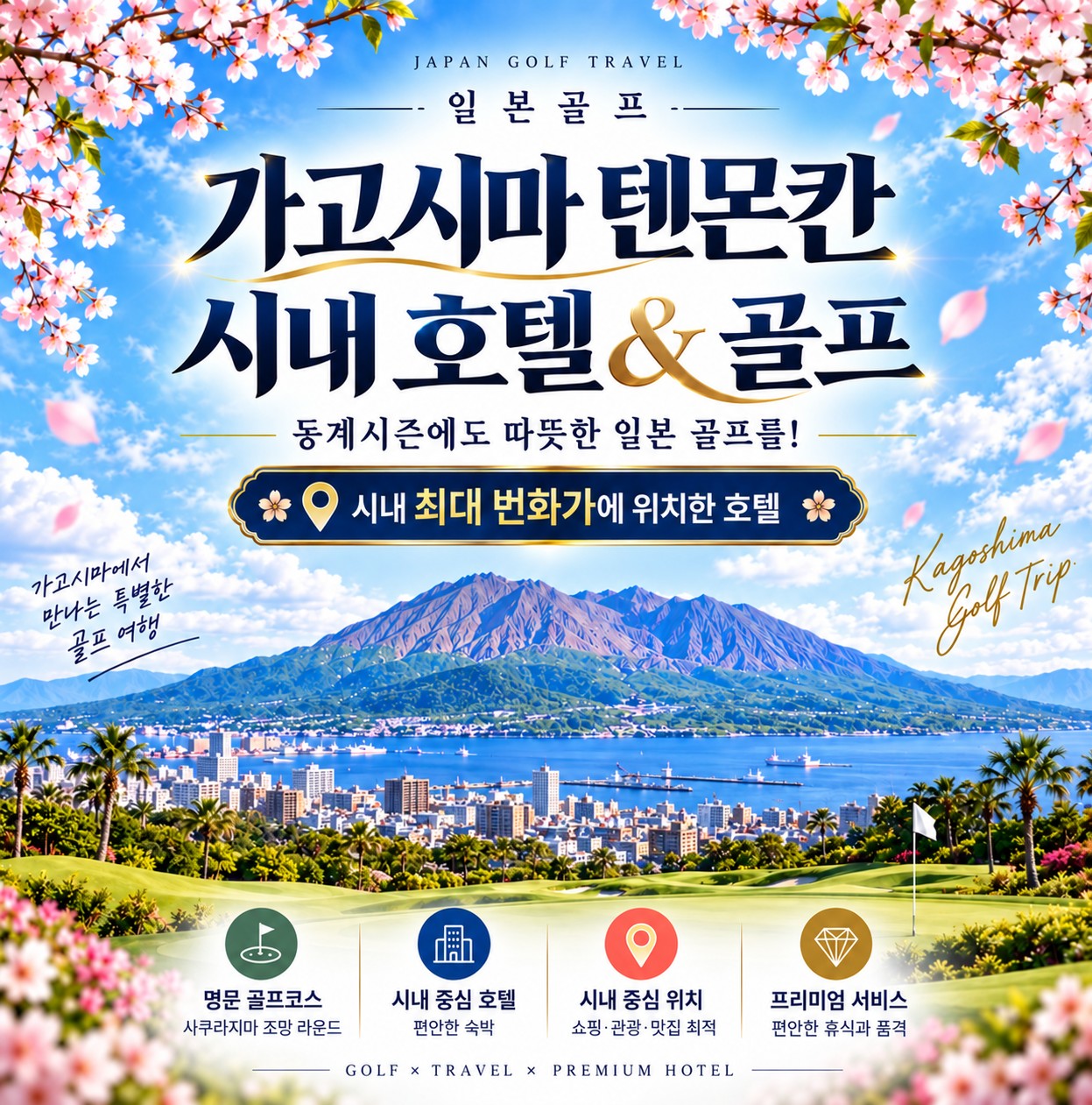 일본 가고시마 메인 시티2색골프 텐몬칸 시내호텔 패키지