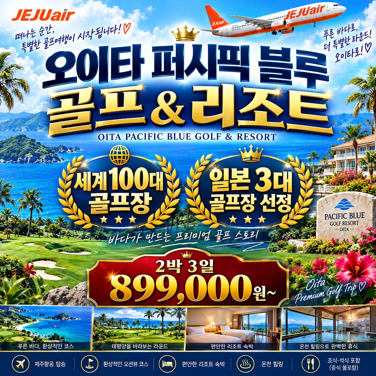 일본 명문 오이타 퍼시픽불루 골프 & 리조트 특가 패키지