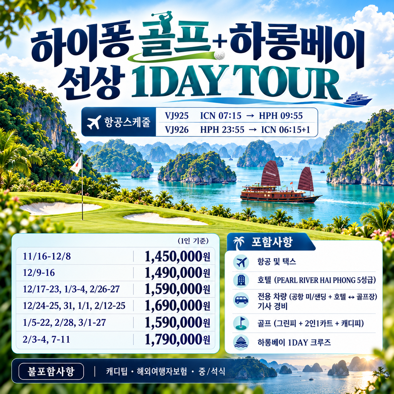 베트남 하이퐁 골프 + 하롱베이 선상 1day 투어 패키지